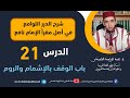 شرح الدرر اللوامع في أصل مقرإ الإمام نافع باب الوقف بالإشمام والروم الحلقة 21 شرح الدرر اللوامع في أصل مقرإ الإمام نافع باب الوقف بالإشمام والروم الحلقة 21