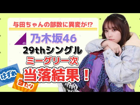 【乃木坂46】ミーグリ当落結果発表☆29thシングル☆与田祐希♪当選確率確認…与田ちゃんの部数変化が気になる