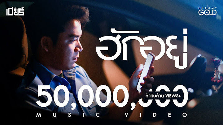 ฮักอยู่ - เบียร์ พร้อมพงษ์ 【MUSIC VIDEO】