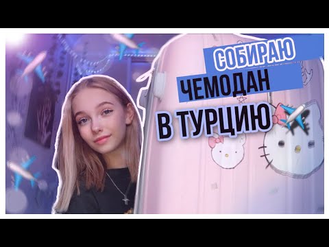 СОБИРАЮ ЧЕМОДАН В ТУРЦИЮ!!!🏝🧳
