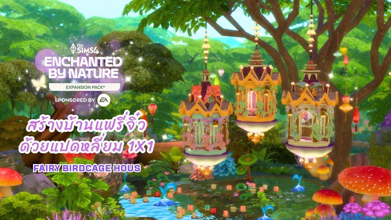 สร้างบ้านกรงนกแฟรี่จิ๋วด้วยแปดหลี่ยมขนาด 1X1 ไม่มีบันได ไร้ทางสัญจร แต่ใช้อาศัยได้จริง🤔 | The Sims 4