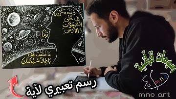 {ربنا ما خلقت هذا باطلا } رسم تعبيري مع تلاوة خاشعة بالمقام اللامي للقارئ ياسر الدوسري #mno_art