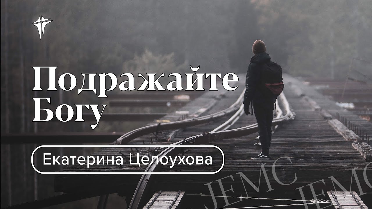 подражайте богу. ( jesus). ибо очи господа обозревают. итак подражайте богу как чада возлюбленные и живите в любви. итак подражайте богу как чада возлюбленные.