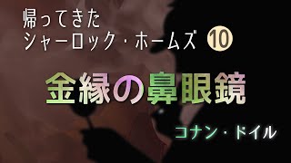 【土曜日はミステリー】金縁の鼻眼鏡 | 帰ってきたシャーロック・ホームズ 10  | コナン・ドイル | 朗読 睡眠と作業に 寝落ち枠