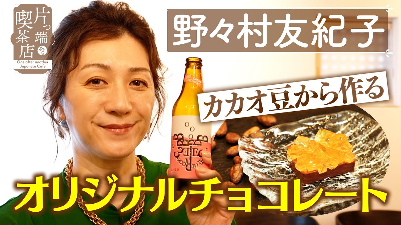 【野々村友紀子】カカオ豆から作るオリジナルチョコレート【片っ端から喫茶店】