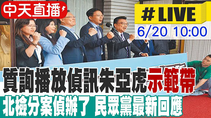 【中天直播#LIVE】質詢播放偵訊朱亞虎"示範帶" 北檢分案偵辦了 民眾黨最新回應 20250620 @中天新聞CtiNews