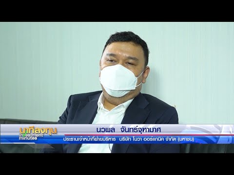 NV หุ้นอาหารเสริมครบเครื่อง ยอดจอง IPO ล้น เทรดวันแรก 24 ธ.ค. 64 I นาทีลงทุน ตอนที่ 1 - video from Nova Organic