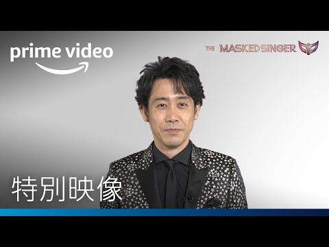 『ザ・マスクド・シンガー』シーズン2 『MC 大泉洋が語る！舞台裏 特別映像』 | Amazonプライムビデオ