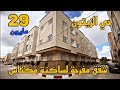 شقق مفرحة لساكنة مدينة مكناس 29 مليون موقع حي الزيتون البناء وكذلك الفينسيو بالجودة العالية شقق مفرحة لساكنة مدينة مكناس 29 مليون موقع حي الزيتون البناء وكذلك الفينسيو بالجودة العالية