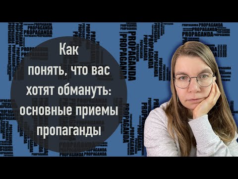 Как понять, что вас хотят обмануть: основные приемы пропаганды