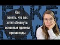 Как понять, что вас хотят обмануть: основные приемы пропаганды