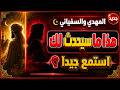 المهدي والسفرية التى سيقوم بها هذا ما سيحدث لك أستمع جيدا mp3