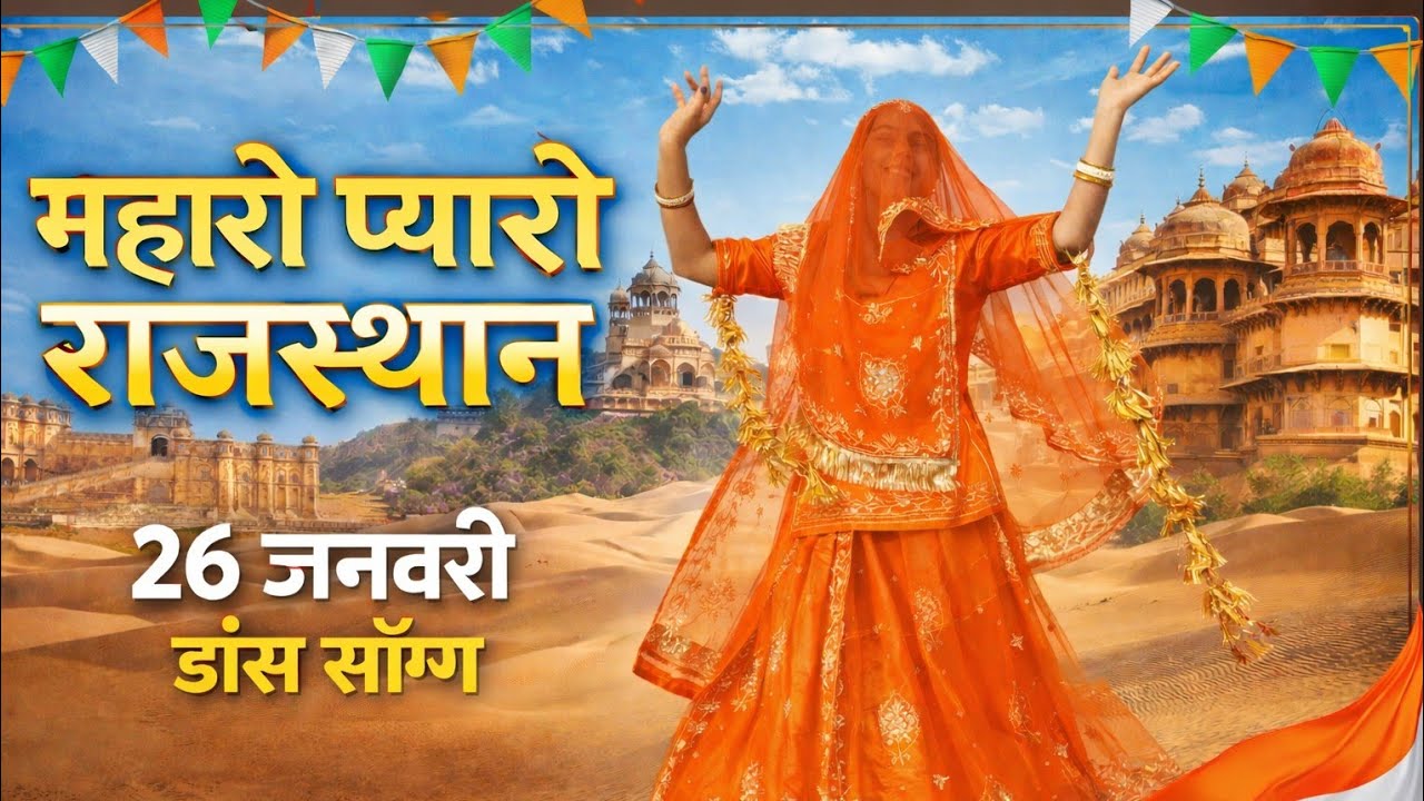 म्हारो प्यारों राजस्थान