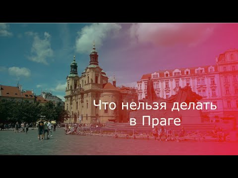 Видео: Что можно и чего нельзя делать в Праге?