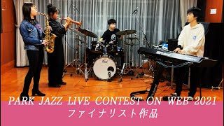 New Ver.『タイガーランペイジ』中高生バンドsnack timeカバー（PARK JAZZ LIVE CONTEST 2021 ON WEB ファイナリスト演奏）