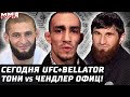 Сегодня UFC + Bellator. Тони - Чендлер. Уиттакер - Веттори. Анкалаев и Сантос. Чимаев, Бернс, Усман