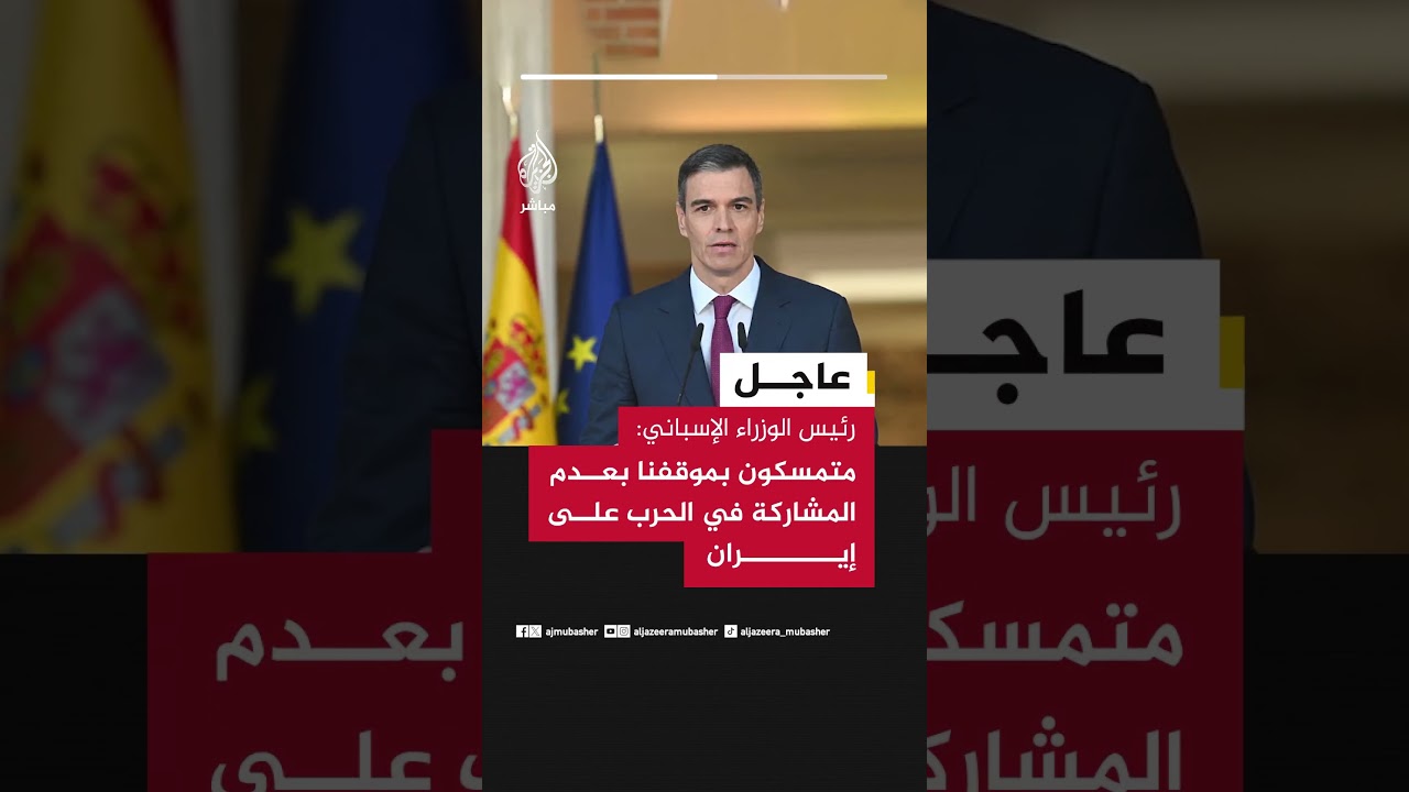 عاجل | رئيس الوزراء الإسباني: متمسكون بموقفنا بعدم المشاركة في الحرب على إيران