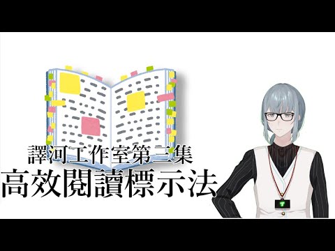 【譯河工作室E03】高效閱讀標示法