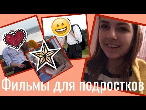 Видео: ЧТО ПОСМОТРЕТЬ? | ФИЛЬМЫ ДЛЯ ПОДРОСТКОВ 2