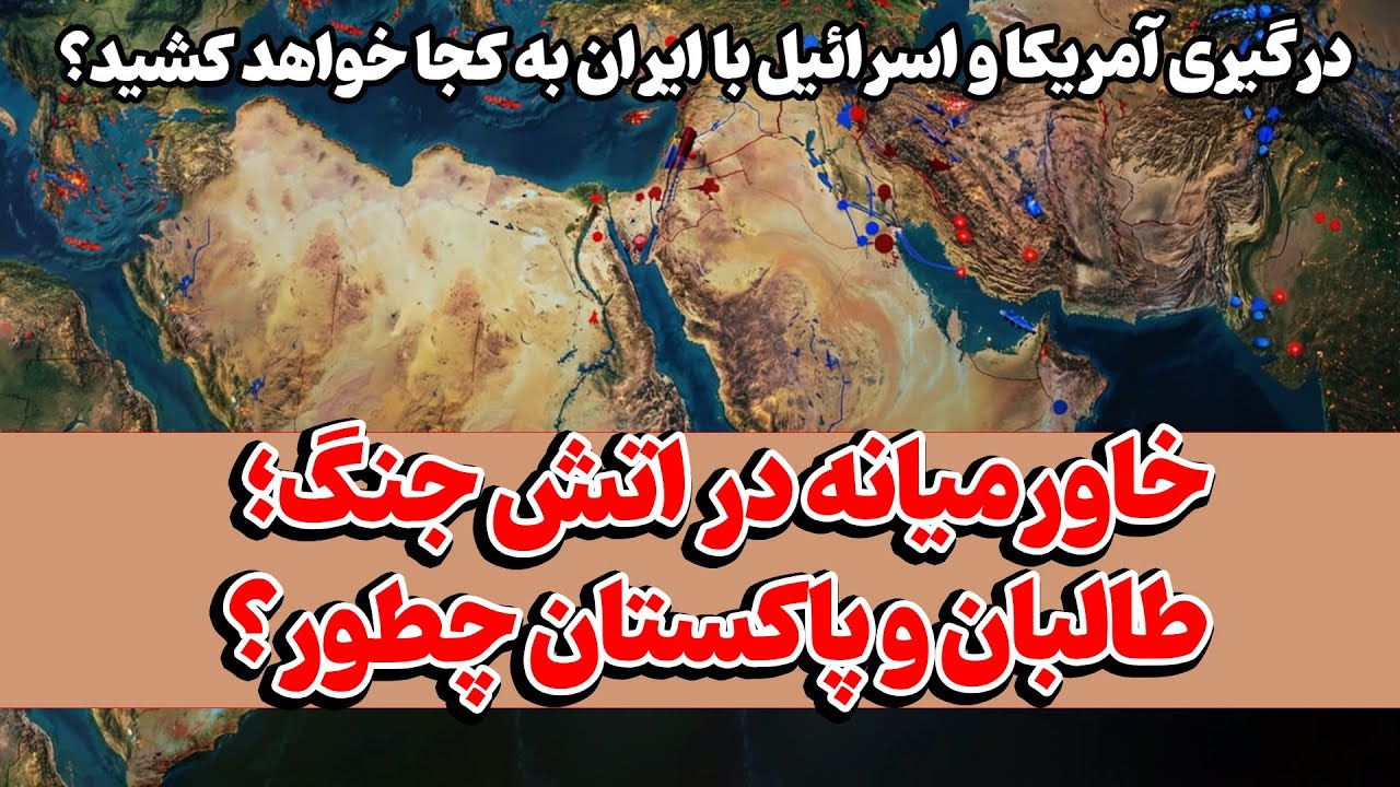 خاورمیانه در اتش جنگ؛  درگیری آمریکا و اسرائيل با ایران به کجا خواهد کشید؟ طالبان و پاکستان چطور؟