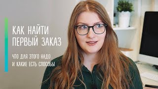 🔥Как найти первого клиента веб-дизайнеру?