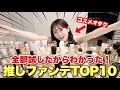 たくさん試したからわかった！全手持ちリキッドファンデの中から現時点での推しTOP10を決めます！！！