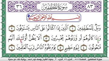 سورة المطففين مكتوبة يوسف نوح احمد  برواية خلاد عن حمزة