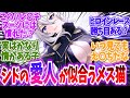 【陰の実力者】ゼータという七陰の中で一番愛人ポジションが似合う子に対する読者の反応【ゆっくり】