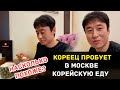Кореец пробует в Москве корейскую еду насколько похоже?