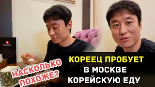 Кореец пробует в Москве корейскую еду насколько похоже?