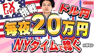【FX】今日は大敗。ドル円140円の攻防！ライブで毎夜２０万円稼ぐか損切か勝負！4/22 21:00