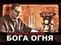 Последняя любовь Бога огня