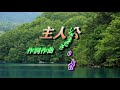 主人公(さだまさし)唄 tiko