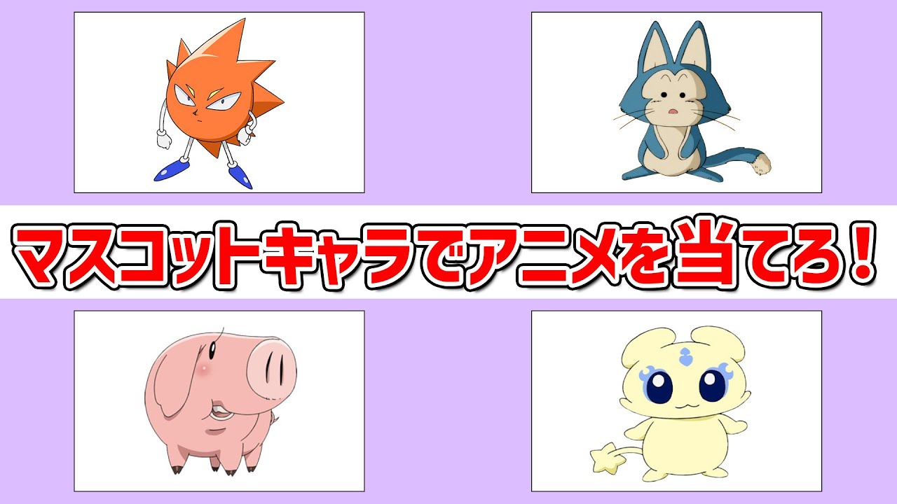 【アニメクイズ】マスコットキャラからアニメを当てろ！～全30問～