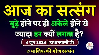 6/6/2026-बुढ़े होने पर अकेले होने से ज्यादा डर ?Satsang Radha Swami | Latest New Radha Soami Satsang