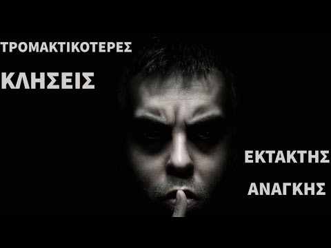 Βίντεο: Τι είναι οι καυτές τηλεφωνικές κλήσεις