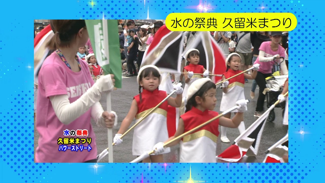 くーみんテレビ はっぴとすビジョン 水の祭典久留米まつり 番組紹介 Youtube くーみんテレビ はっぴとすビジョン 水の祭典久留米まつり 番組紹介 Youtube