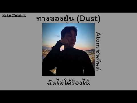 ทางของฝุ่น (Dust) - Atom ชนกันต์  (เนื้อเพลง)