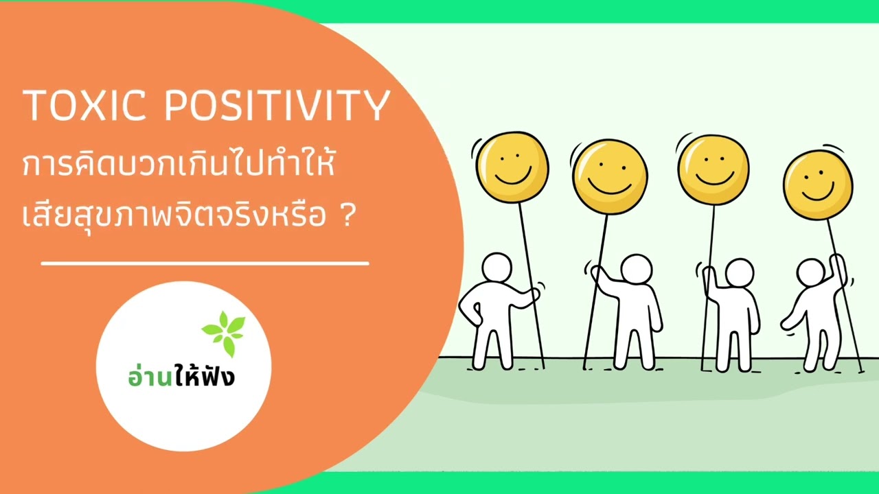 อ่านให้ฟัง 110 : Toxic Positivity คืออะไร ? คิดบวกมากไป ส่งผลต่อสุขภาพจิตจริงหรอ ?