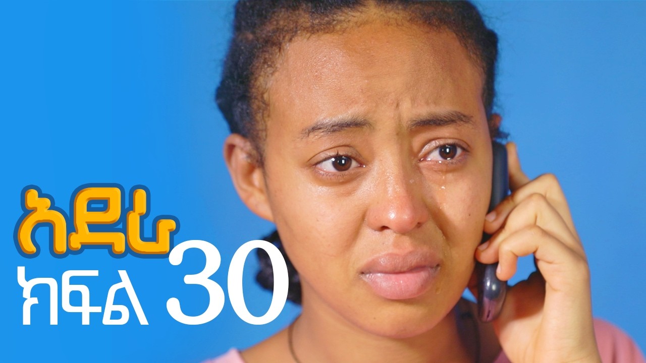 አደራ ክፍል 30