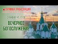 Прямая трансляция. Вечернее богослужение 24.6.21 г.