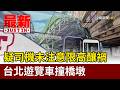 疑司機未注意限高釀禍 台北遊覽車撞橋墩【最新快訊】