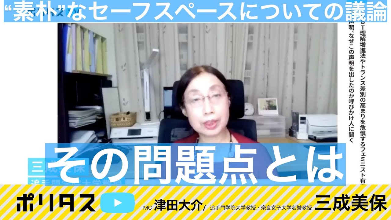 トイレと風呂「問題」はトランスジェンダー「問題」に非ず｜施設の不備は政治・法律で解決を【よりぬきポリタスTV】《三成美保、津田大介》