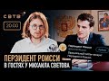 ПЕРЗИДЕНТ РОИССИ : Арсений Бобровский в гостях у Михаила Светова