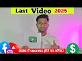 Last video 2025 🙏 How To Success 2026