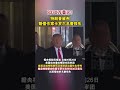 8330万美元！特朗普被判赔偿作家卡罗尔名誉损失#海峡新干线