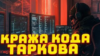 КРАЖА КОДА ТАРКОВА ● ЭКСТРАКШН-ШУТЕР В СТИЛЕ БИОПАНК ● DOOM ПРЕВРАТИЛИ В ТАРКОВ