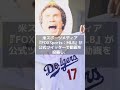 【MLB】大谷翔平、ポルシェで贈る感動の一瞬 ! #shorts