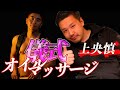 潜入!! 大阪 京橋にあるゲイのマッサージ店 上央慎くんに会いに行ってみた! 오사카 쿄 바시에있는 게이 마사지 업소 Gay massage shop in Kyobashi, Osaka