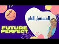   زمن المستقبل التام فى اللغة الانجليزية